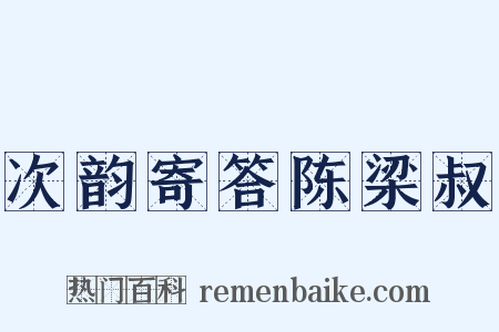 次韵寄答陈梁叔是什么意思的图片